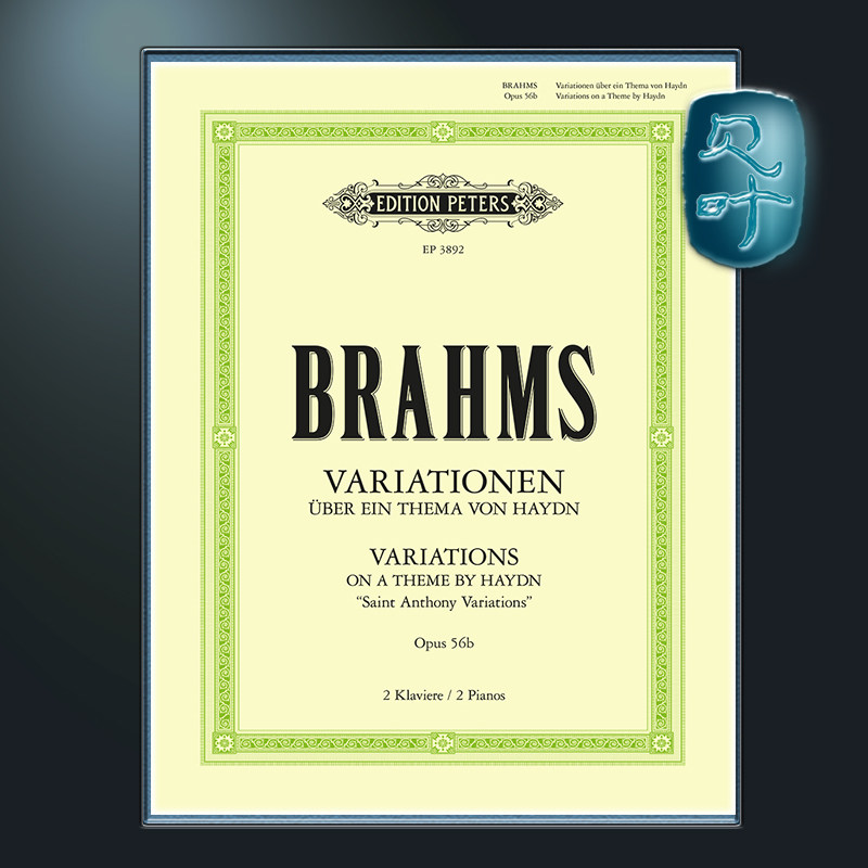 彼得斯原版 勃拉姆斯 海顿主题变奏曲op.56b 圣安东尼变奏曲 双钢琴版 Brahms Variations on a Theme by Haydn op.56b EP3892