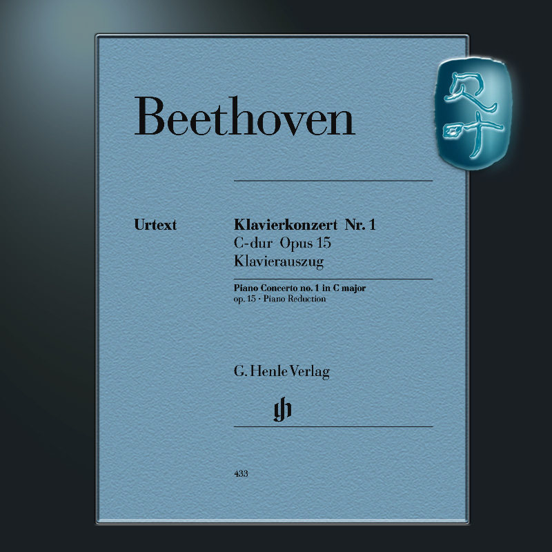 亨乐原版 贝多芬 第一钢琴协奏曲C大调op15 Beethoven Piano Concerto no. 1 C major op. 15 HN433