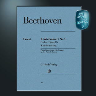 贝多芬 Concerto 亨乐原版 Beethoven op. 第一钢琴协奏曲C大调op15 HN433 Piano major no.