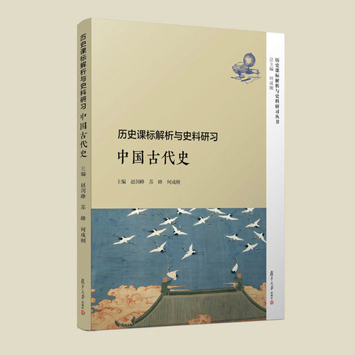 中国古代史历史课解析与史料研习