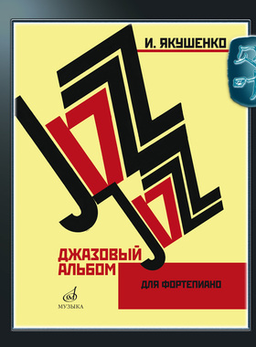 俄罗斯原版 亚库申科 钢琴爵士作品专辑 莫斯科音乐出版社 Yakushenko Jazz Album for Piano MZ16147