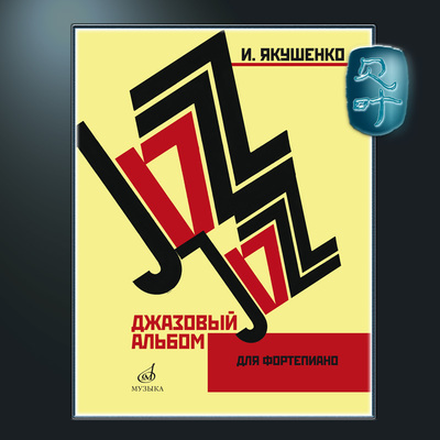 俄罗斯原版亚库申科钢琴爵士专辑