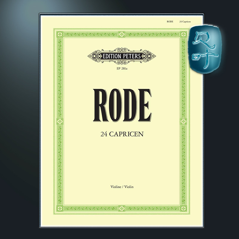 罗德 24首小提琴随想曲 练习曲形式 彼得斯原版 Rode 24 Capricen in Form von Etüden für Violine EP281A