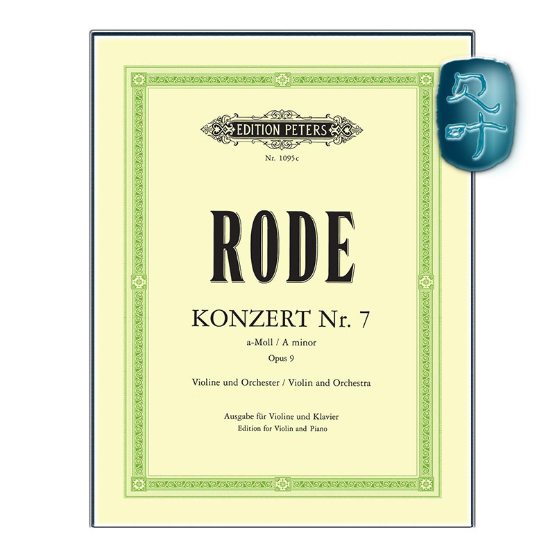彼得斯原版 罗德 A小调第七小提琴协奏曲op9 带小提琴分谱 Rode Konzert Nr.7 in a-Moll op.9 EP1095C