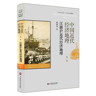 华东师范大学出版 中国近代经济地理第二卷 社 正版 精装 现货 戴鞍钢著 江浙沪近代经济地理