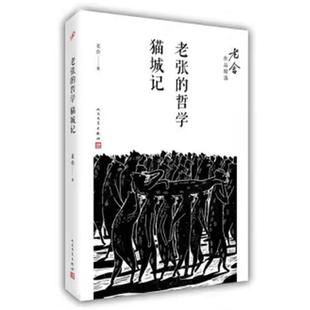老张的哲学 猫城记 老舍作品精选 正版现货 人民文学出版社