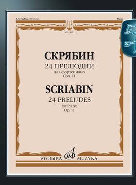 俄罗斯原版 斯克里亚宾 24首钢琴前奏曲op11 莫斯科音乐出版社 Scriabin 24 Preludes for piano Op.11 MZ15622
