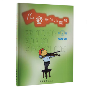 儿童学习小提琴 第2册 幼儿小提琴入门教材 王振山编著 正版现货 中国青年出版社