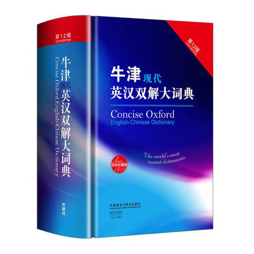 牛津现代英汉双解大词典第12版