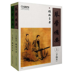 琴学备要上下册 手稿本 顾梅羹 琴学门径古琴谱集古琴教材曲谱大全 正版现货 上海音乐出版社