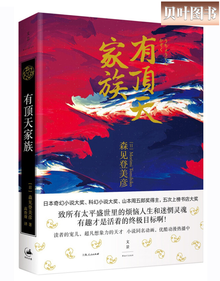 有顶天家族 [日]森见登美彦著 高詹燦译 日本奇幻小说奖得主 续集/二代目归来 日本同名漫画 正版现货 上海人民出版社