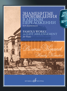 俄罗斯原版 里姆斯基-科萨科夫 著名作品钢琴改编曲 Rimsky-Korsakov Famous Works in Easy Arrangement for Piano MZ17379