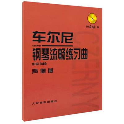 车尔尼钢琴流畅练习曲849声像版