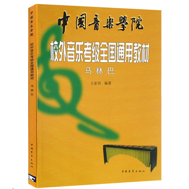 马林巴中国音乐学院校外音乐考级图片