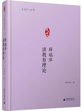 薛瑞萍读教育理论亲近母语