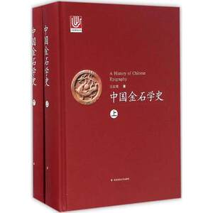 中国金石学史 上下两册 精装 王宏理 正版包邮 华东师范大学出版社
