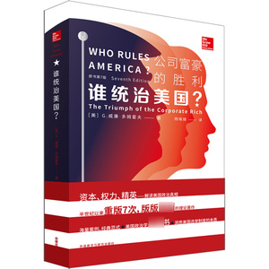 谁统治美国 公司富豪的胜利 G.威廉·多姆霍夫 外语教学与研究出版社