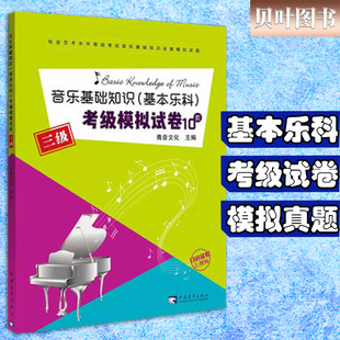 音乐基础知识基本乐科考级模拟试卷10套3级 三级 乐理练习教材 中国音乐学院 正版现货 中国青年出版社