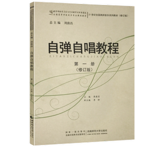 周荫昌 张伟 西南师范大学出版 第一册 社 包邮 21世纪全国高师音乐系列教材 正版 自弹自唱教程 李轩著