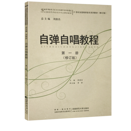 自弹自唱教程 第一册 21世纪全国高师音乐系列教材 周荫昌 张伟 李轩著 正版包邮 西南师范大学出版社