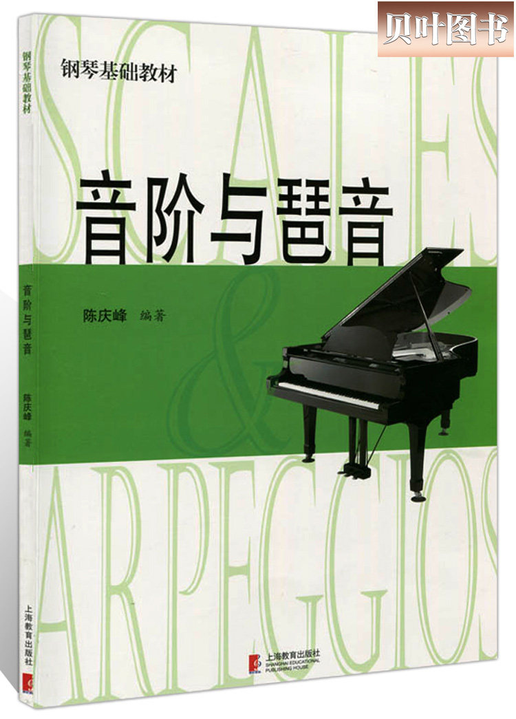 音阶与琶音 陈庆峰 钢琴基础教材 钢琴教程 钢琴书 初学入门 正版包邮