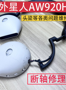 广东快修外星人AW920H头梁断轴等各问题维修专业修理寄修手艺稳