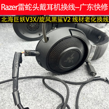 广东快修雷蛇头戴式耳机旋风黑鲨V2/北海巨妖v3x维修换线断线修理