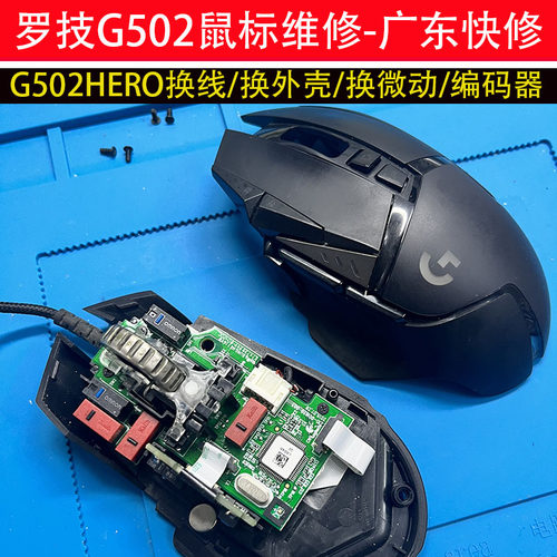 广东快修鼠标修理罗技G502/GPW鼠标维修双击滚轮回弹换微动编码器