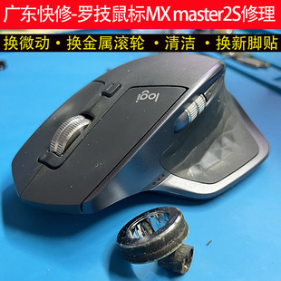 广东快修罗技master2/2S办公鼠标修理更换金属滚轮换微动送脚贴