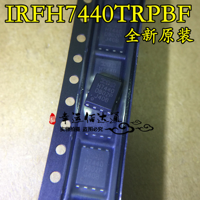 IRFH7440TRPBF  IRFH7440 丝印H7440 功率MOS场效应管 全新原装
