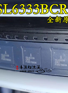 ISL6333BCRZ ISL6333BCRZ-T 开关控制器 QFN48 全新原装 现货供应