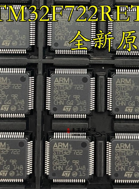 全新进口原装 STM32F722RET6 LQFP64 量大价优 STM32F7全系列芯片