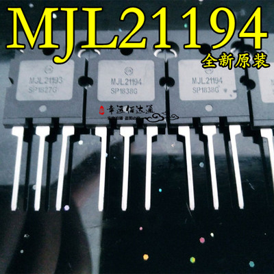 MJL21194 TO-264 功率三极管 全新原装 现货供应