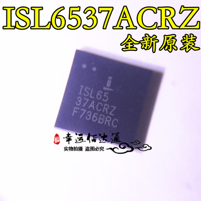 ISL6537ACRZ ISL6537 QFNACPI稳压器 全新原装 现货供应