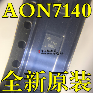 AON7140 7140 封装DFN MOS场效应管 全新原装现货