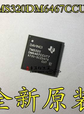 TMS320DM6467CCUT7 DM6467CCUT7 BGA 数字媒体系统芯片 全新原装