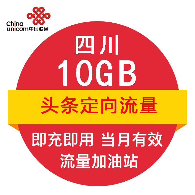 四川联通头条（含抖音）定向流量10GB月包全国通用当月有效-封面