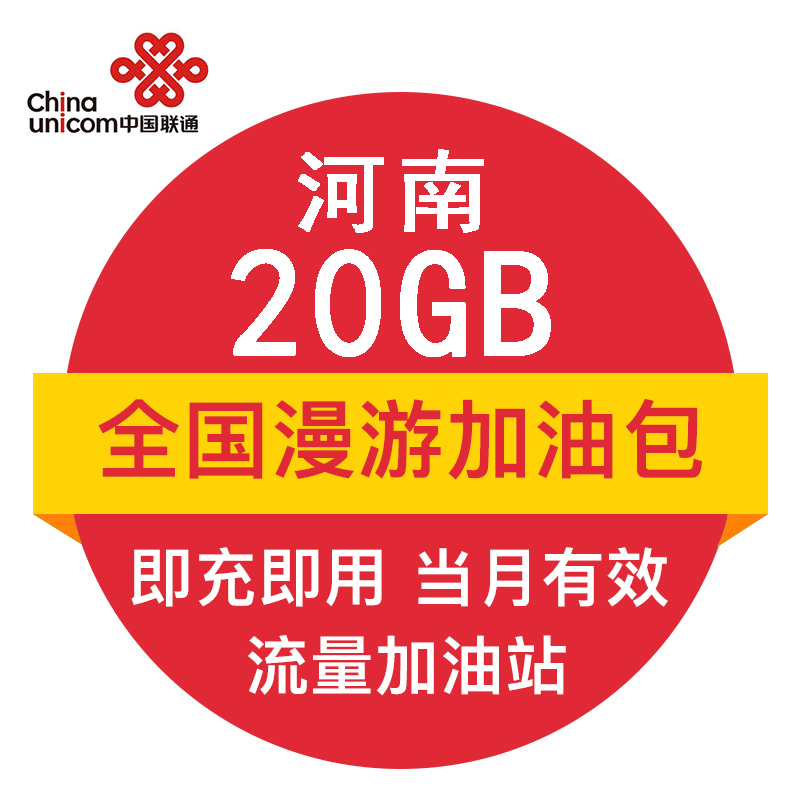 河南联通20G全国流量月包 官方自动充值叠加包 即时到账 当月有效