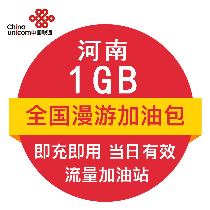 河南联通1G 全国流量日包 官方自动充值叠加包 即时到账 当天有效