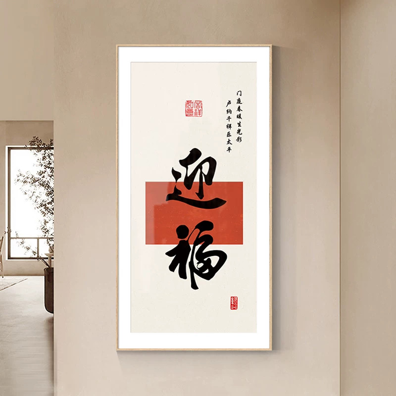 新中式入户玄关迎福静心装饰画客厅书房茶室竖版字画挂画