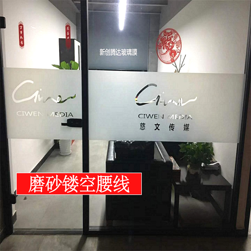 北京上门贴膜磨砂膜定制办公室玻璃镂空腰线彩印喷绘防撞条LOGO字