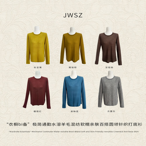 JWSZ衣橱bi备 极简通勤水溶羊毛混纺软糯亲肤百搭圆领针织打底衫