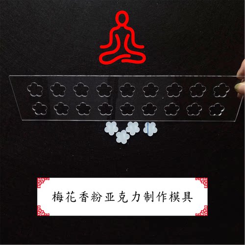 梅花如意盘香DIY制香模具