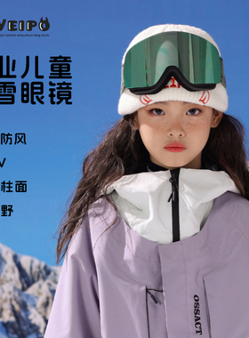 VEIPO儿童专业滑雪眼镜蔡司镜片柱面磁吸防雾防风青少年男女