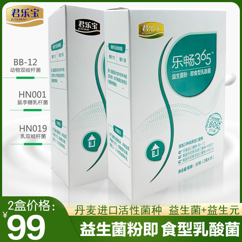 2盒君乐宝益生菌30克乐畅365婴幼儿科汉森bb-12益生菌即食乳酸菌