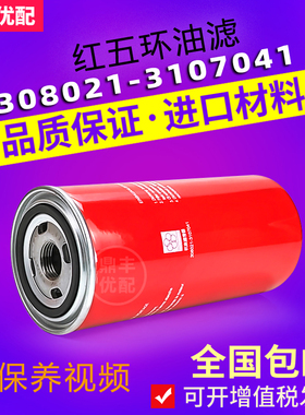 红五环三滤LG/LGV/DG30/37/45/55空压机308021-3107041机油滤清器