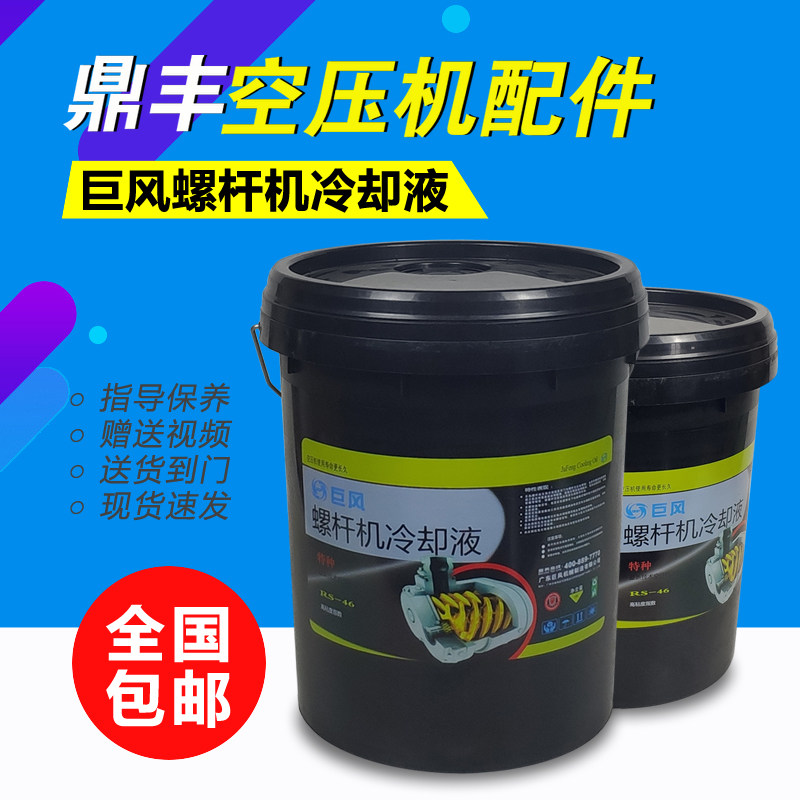 广东巨风螺杆空压机冷却液18L特种压缩机油4000小时原装润滑油在类目 五金/工具, 机械五金, 其他机械五金（新）中 - 来自Buy2taobao.com提供专业的淘宝代购服务