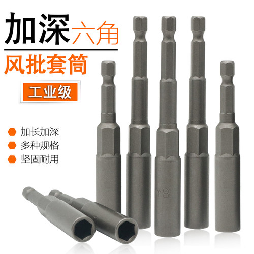 加深六角气动螺丝刀电批头套筒