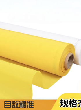 1.27宽黄色白色200目250目300目420目油墨印刷制版印花网丝印网