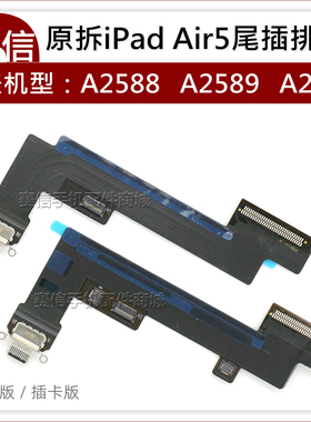 原装拆机iPad Air5尾插排线A2588充电A2589尾插接口A2591 USB排线
